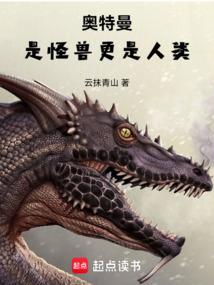 奥特曼：是怪兽更是人类