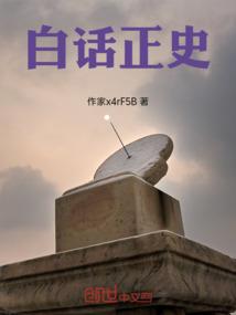 白话正史
