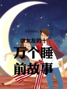 哄女友的十万个睡前故事