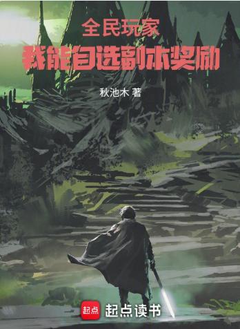 全民玩家：我能自选副本奖励