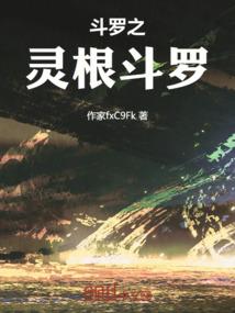 斗罗之灵根斗罗