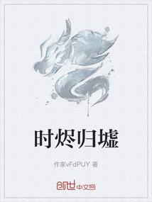时烬归墟