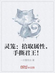 灵笼：拾取属性，手撕君王！