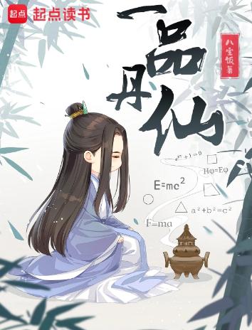 一品丹仙