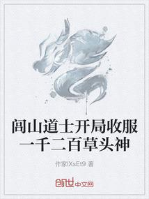 闾山道士开局收服一千二百草头神