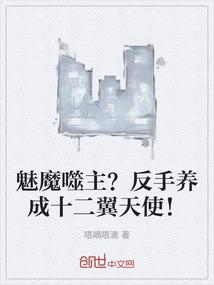 魅魔噬主？反手养成十二翼天使！