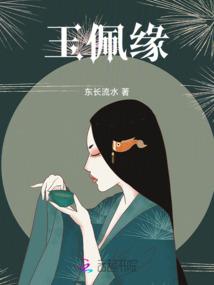 玉佩缘