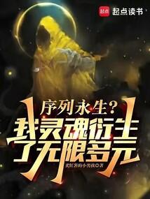 序列永生？我灵魂衍生了无限多元