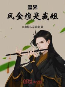 蛊界：凤金煌是我姐