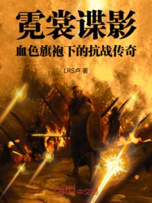 霓裳谍影：血色旗袍下的抗战传奇