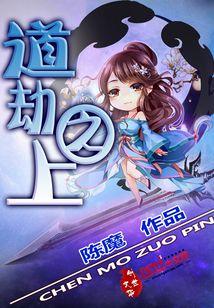 道劫之上