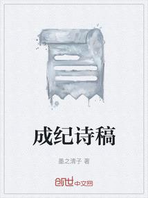 成纪诗稿