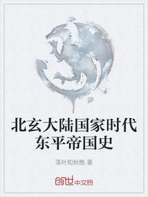 北玄大陆国家时代东平帝国史