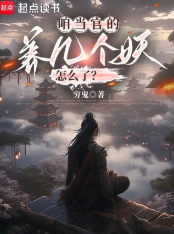 咱当官的，养几个妖怎么了？