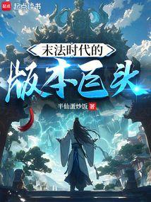 末法时代的版本巨头