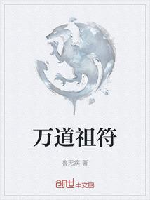 万道祖符