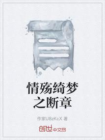 情殇绮梦之断章