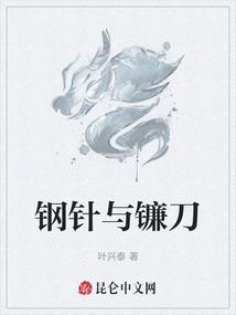 钢针与镰刀