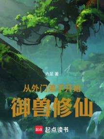 从外门弟子开始御兽修仙