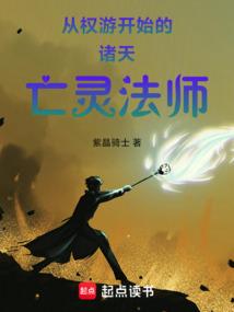 从权游开始的诸天亡灵法师