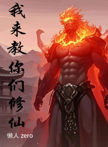 我来教你们修仙