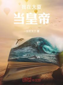 我在大元当皇帝