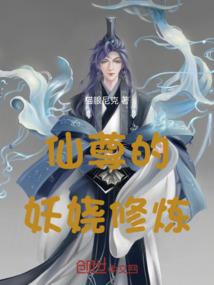 仙尊的妖娆修炼