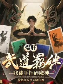 爆肝武道羁绊，我徒手捏碎魔神