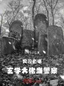 冥司直播，玄学大佬当警察