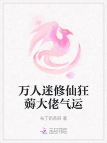 万人迷修仙狂薅大佬气运