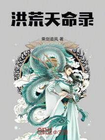 洪荒天命录
