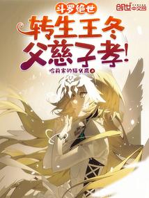 斗罗绝世：转生王冬，父慈子孝！