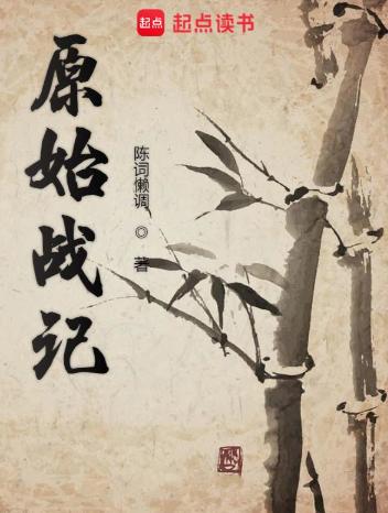 原始战记