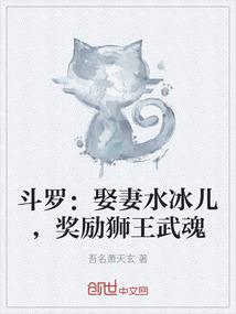 斗罗：娶妻水冰儿，奖励狮王武魂