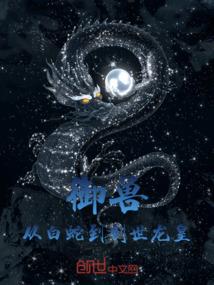 御兽：从白蛇到创世龙皇