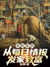 火红年代：从每日情报发家致富
