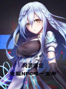 网游绑定：全服NPC唯一女帝！