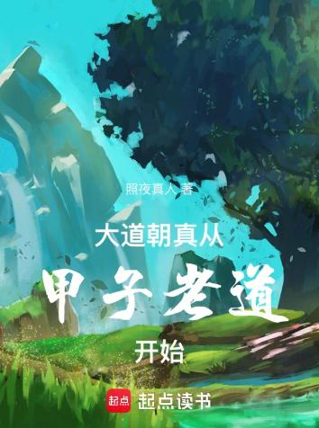 大道朝真，从甲子老道开始