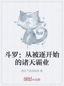 斗罗：从被逐开始的诸天霸业