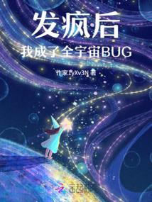 发疯后我成了全宇宙BUG