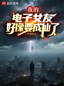 我的电子女友好像要成仙了