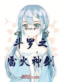 斗罗之雷火神剑