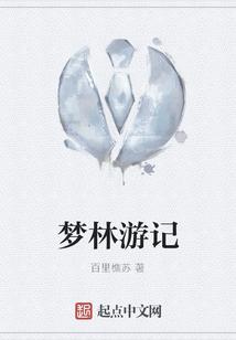 梦林游记