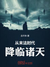从末法时代降临诸天