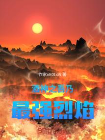 酒神之吾乃最强烈焰