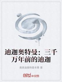 迪迦奥特曼：三千万年前的迪迦