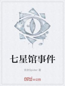 七星馆事件