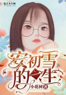 安初雪的一生