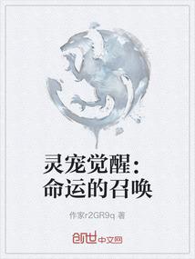 灵宠觉醒：命运的召唤
