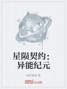 星陨契约：异能纪元